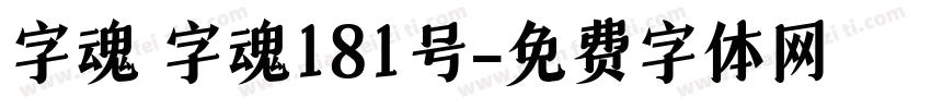 字魂 字魂181号字体转换